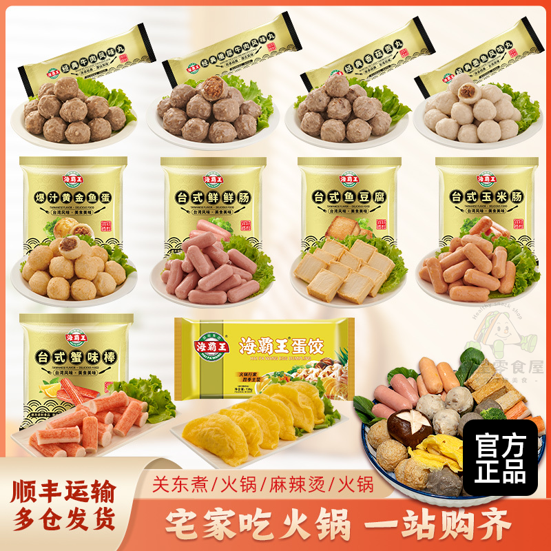 海霸王海鲜丸子牛肉丸虾滑水饺火锅食材麻辣烫食材关东煮半成品