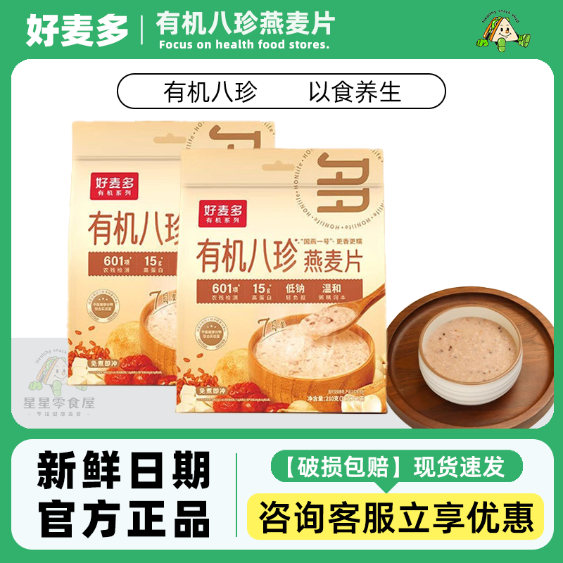 好麦多有机八珍燕麦片冲饮免煮高蛋白无钠营养早餐代餐速食麦片