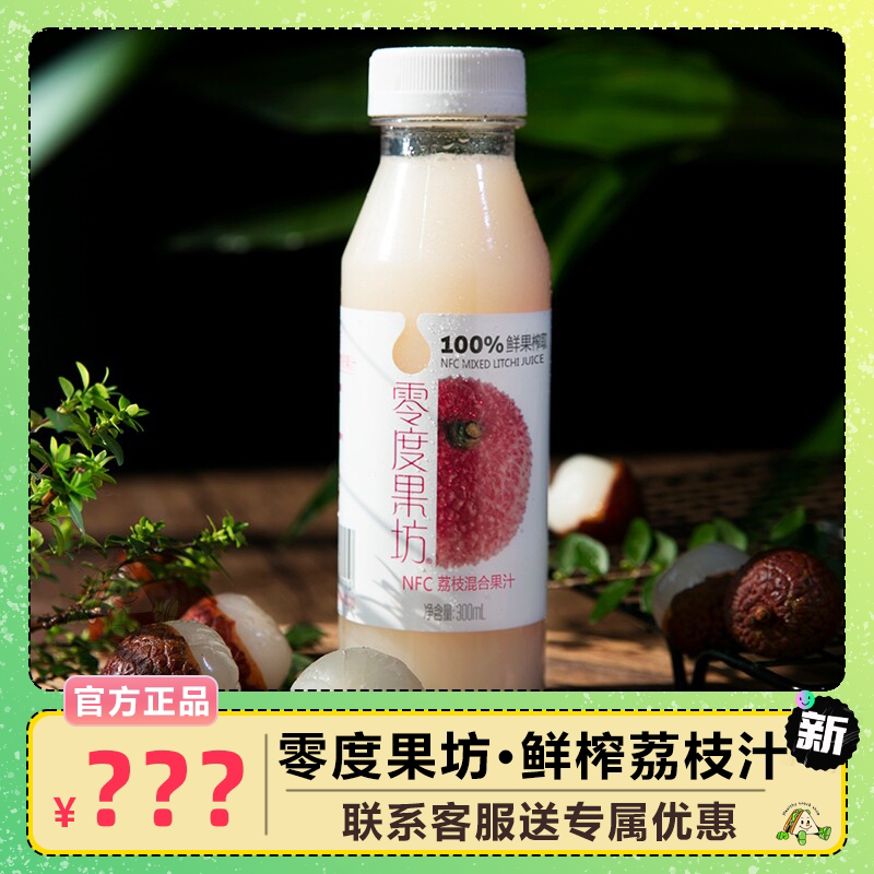 零度果坊低温鲜榨nfc非浓缩果汁饮料荔枝汁混合果汁组合装聚会