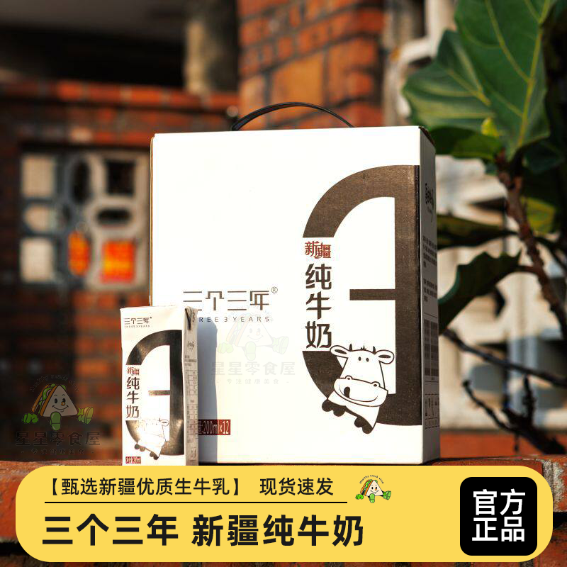 三个三年自由牧场新鲜营养早餐奶