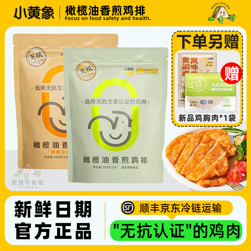 小黄象鸡排橄榄油香煎鸡排半成品冷冻无抗生素低卡低脂速食鸡胸肉