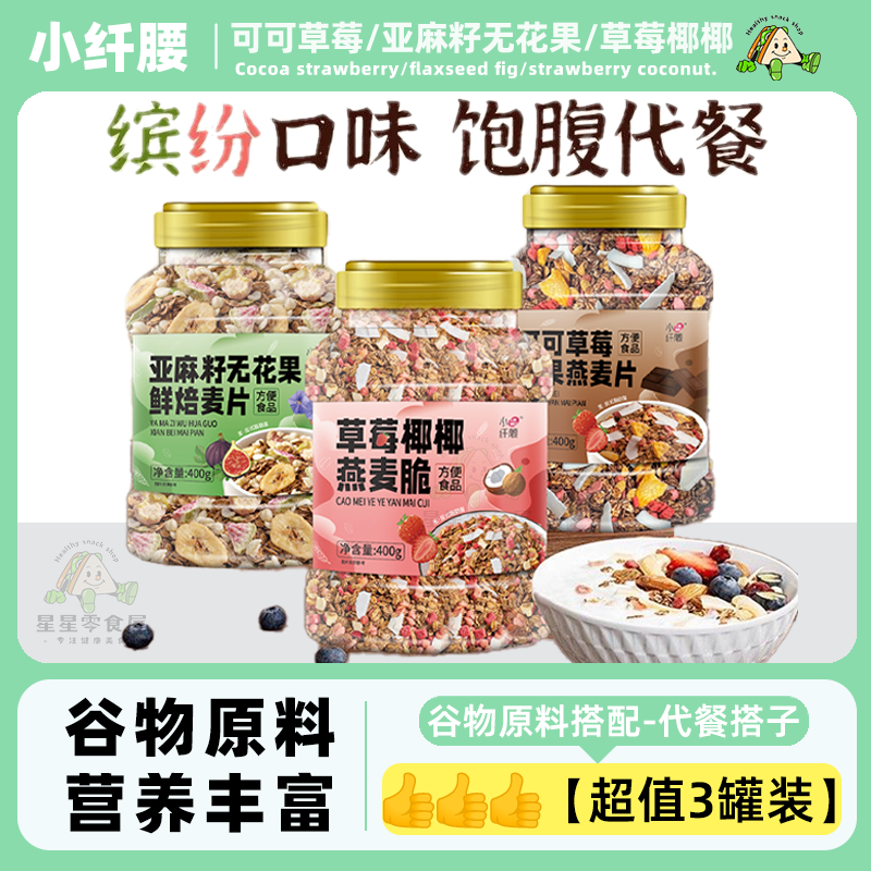 小纤腰燕麦片组合营养早餐轻食