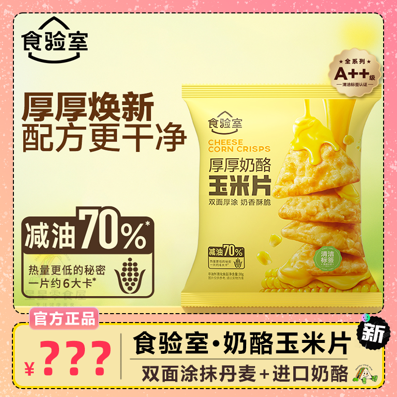 食验室厚厚奶酪玉米片非油炸办公室休闲零食芝士玉米片下午茶袋装