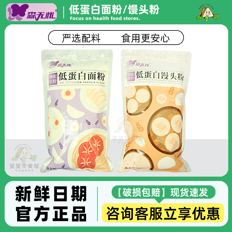 森无忧低蛋白面粉馒头粉低苯低钾