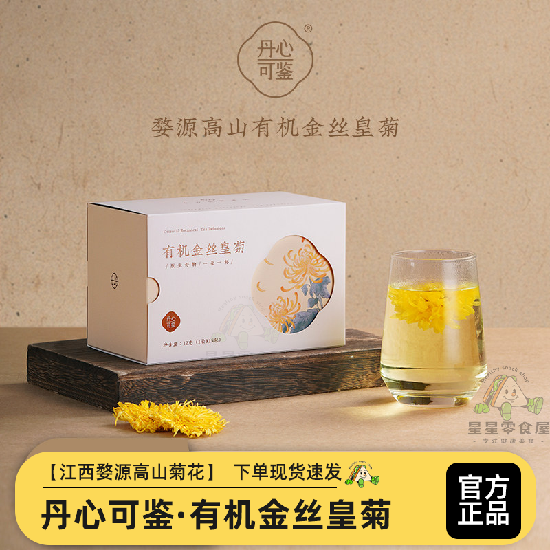 丹心可鉴有机金丝皇菊下午茶冲泡