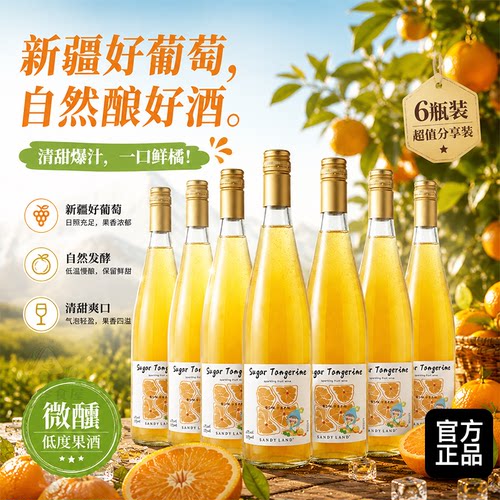沙地酒庄砂糖橘气泡果酒女生聚会露营小酌微醺家庭聚餐甜型果酒