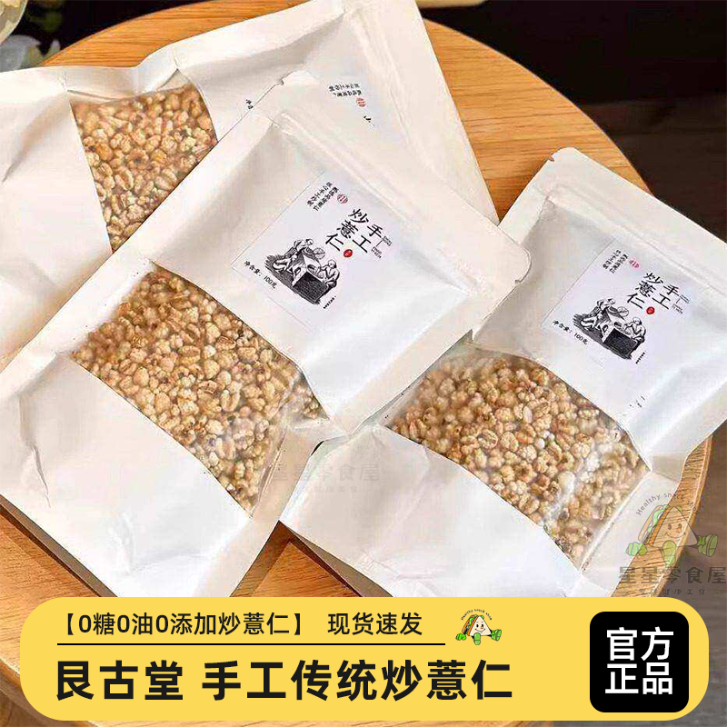 艮古堂手工炒薏仁酥脆薏米仁泡水