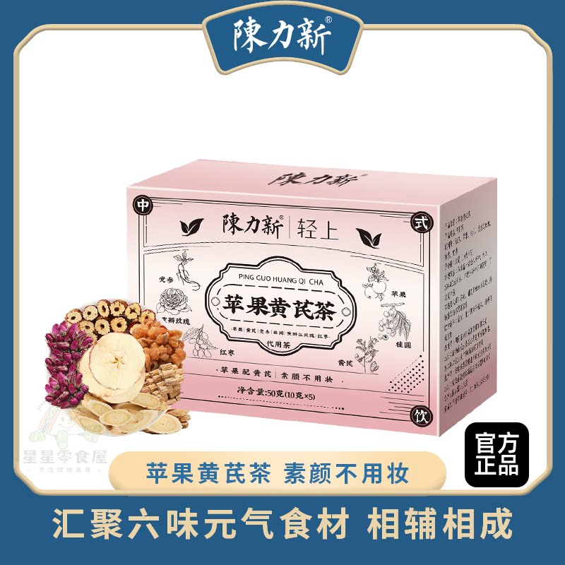 陈力新苹果黄芪茶独立包装女神茶养生茶健康茶盒装日常冲饮无添加