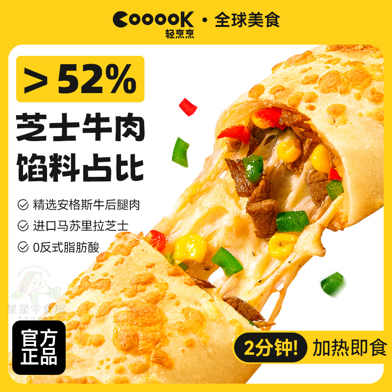 COOOOK轻烹烹安格斯牛肉芝士卷加热即食空气炸锅食材儿童早餐家用