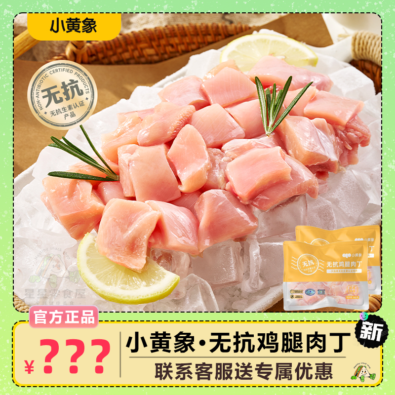 小黄象无抗鸡腿肉丁鲜嫩去皮去骨