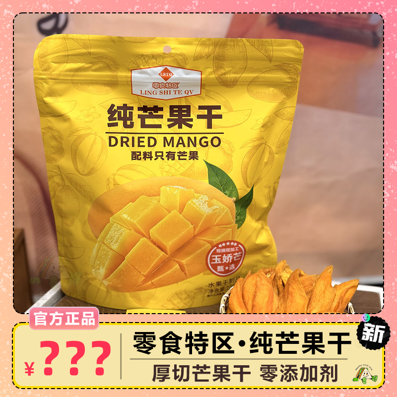 零食特区纯芒果干软糯酸甜果脯蜜饯水果片玉娇芒果片即食零食小吃