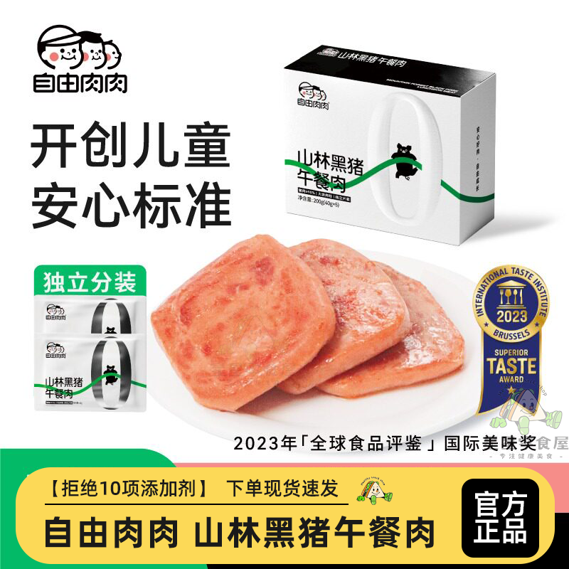 自由肉肉黑猪午餐肉单独包装肉罐头熟食火腿三明治儿童无添加早餐