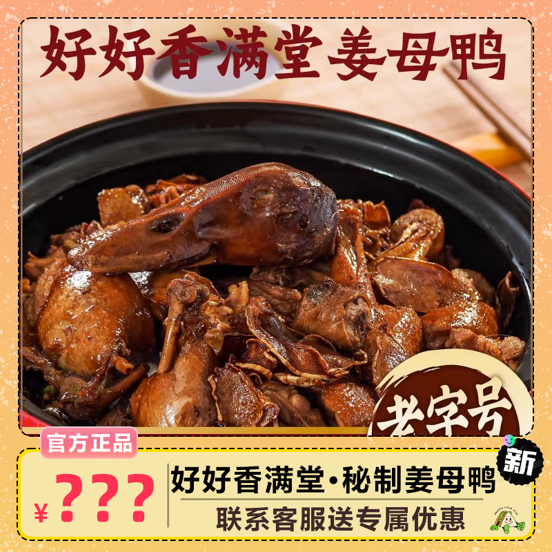 好好香满堂姜母鸭新鲜顺丰速发