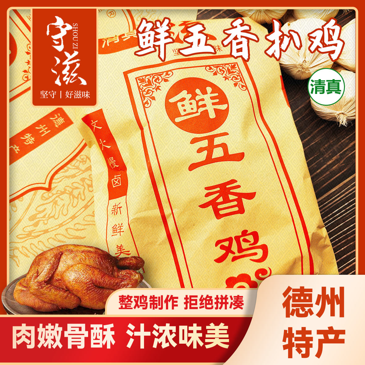 山东德州守滋纸包鸡 五香麻椒椒麻鲜香熟食即食下酒菜500g*3袋