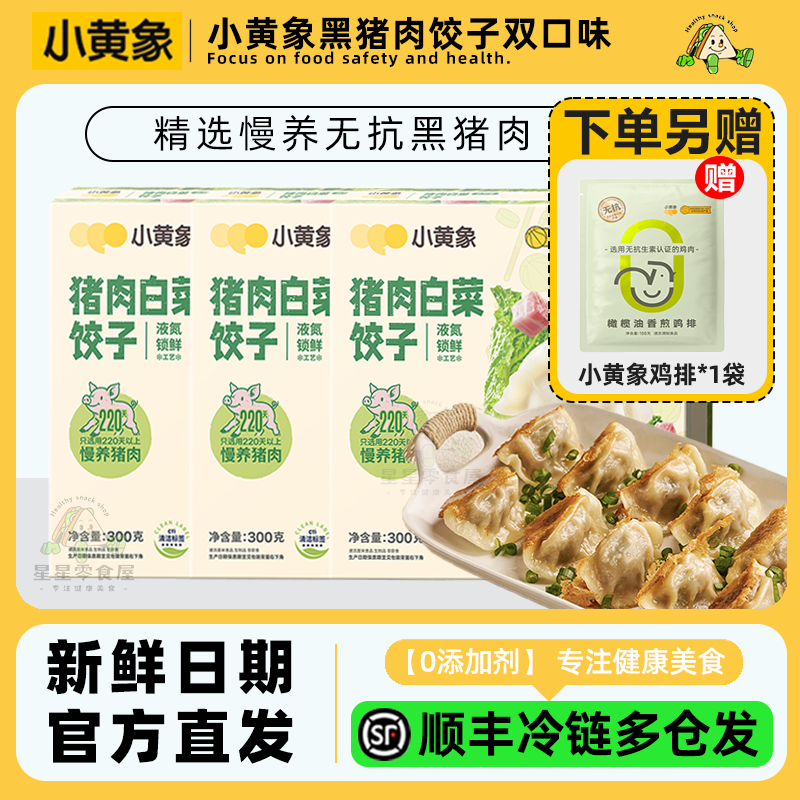 小黄象白菜猪肉水饺韭菜猪肉水饺