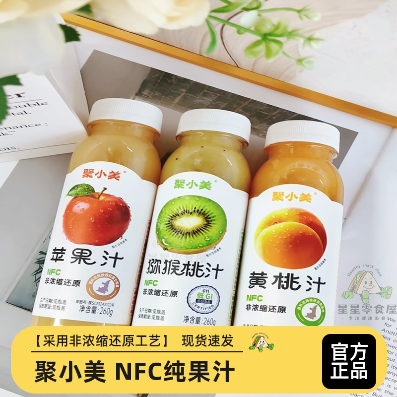 聚小美NFC纯果汁苹果汁猕猴桃汁黄桃汁水果饮料组合装果汁饮料