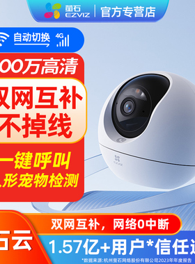 萤石室内360度高清摄影头手机远程4G网络监控无需wifi家庭门口C6c