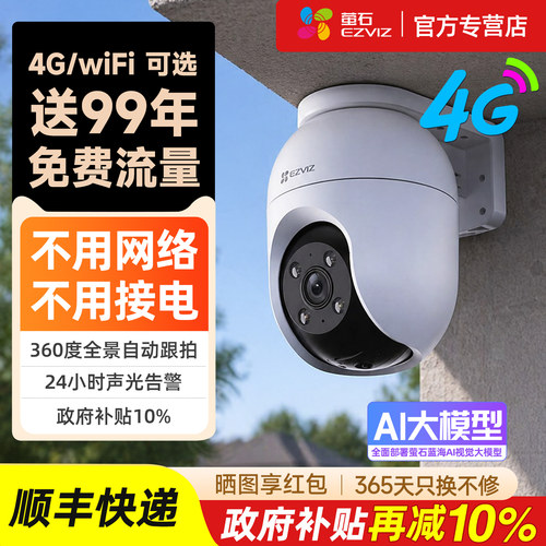 【无电无网可用】萤石4g摄影头