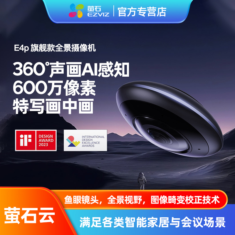 萤石6MP监控摄像头全景