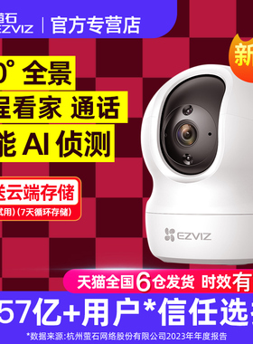 莹石云室内监控摄像萤石摄影头cp1家用远程手机官方旗舰店家庭C6C