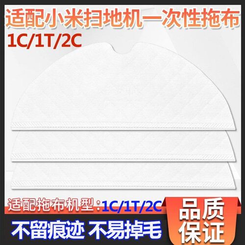 扫地机器人1C/1T/2C一次性抹拖布