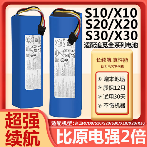 追觅扫地机器人电池S10X20X30D9