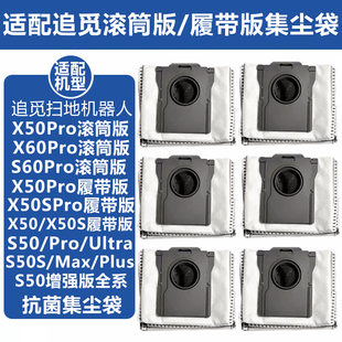 配追觅扫地机X50Pro滚筒版配件S60X50SProUltra增强履带版集尘袋