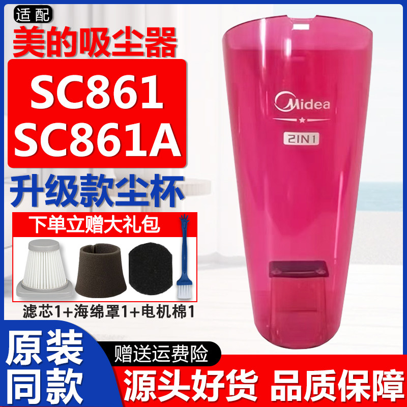 适配美的吸尘器配件SC861 SC861A尘筒罩滤网HEPA海绵过滤芯集尘杯