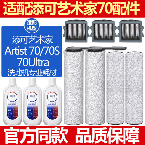 添可洗地机配件艺术家Artist70S