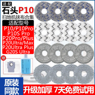配石头扫地机器人配件P10SPro/P20Pro/UltraPlus/Max拖布抹布耗材