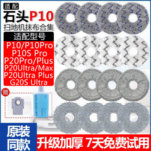 石头扫地机P10SPro/P20Ultra抹布