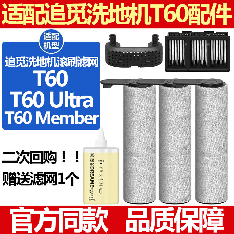 追觅洗地机T60Ultra配件耗材图片