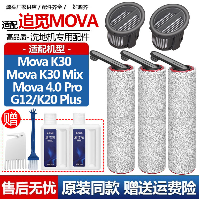 追觅MOVA洗地机配件K30Mix耗材