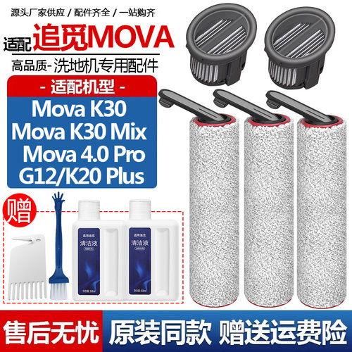 配追觅MOVA洗地机配件K30Mix/4.0ProG12滚筒刷滤网芯清洁液剂耗材 - 封面
