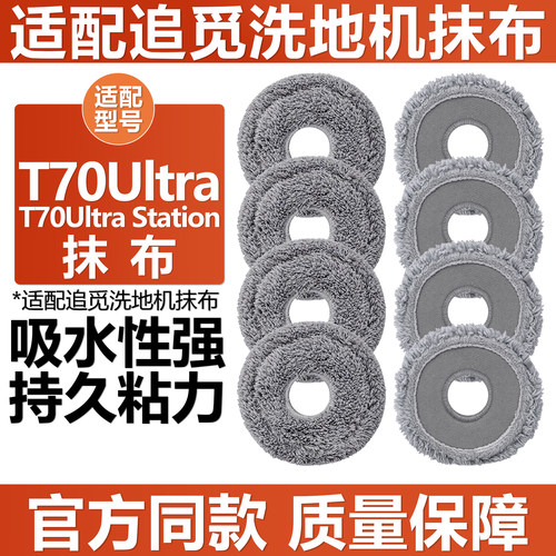 追觅洗地机T70Ultra配件拖布抹布