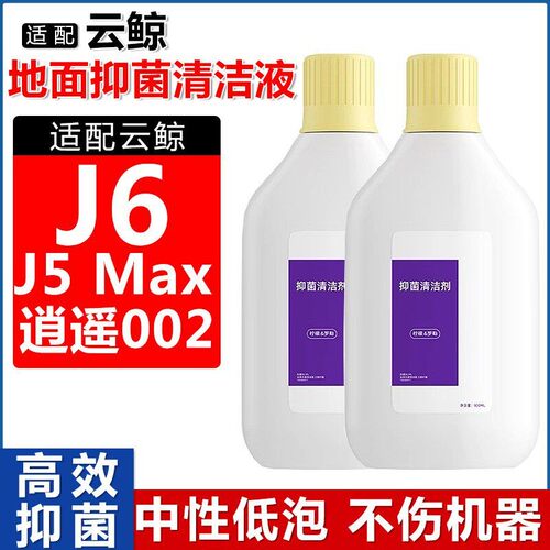 云鲸J5Max逍遥002J6抑菌清洁剂液