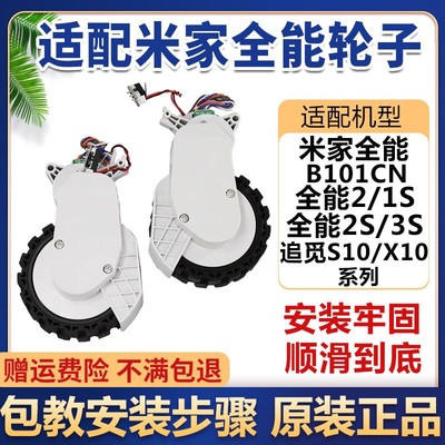 配米家全能扫地机2S/1S行走轮子