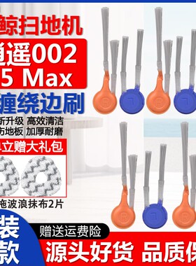配云鲸逍遥002AI扫地机配件J5Max耗材拖抹布滚刷集尘袋滤芯网边刷