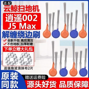 配云鲸逍遥002AI扫地机配件J5Max耗材拖抹布滚刷集尘袋滤芯网边刷