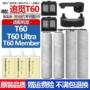 适配追觅洗地机T60Ultra配件滚刷滚筒滤网滤芯泡沫清洁液剂耗材
