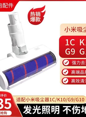 适配小米吸尘器配件1CK10米家G9 G10Plus滚刷吸头LED软绒电动地刷