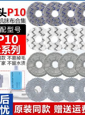 适配石头扫地机器人P10配件P10 PRO/MAX拖抹布P10S PRO清洁替换布