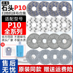 PRO清洁替换布 MAX拖抹布P10S 适配石头扫地机器人P10配件P10 PRO