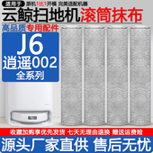 配云鲸扫地机器人J6配件逍遥002履带拖布边刷清洁剂液集尘袋抹布