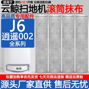 配云鲸扫地机器人J6配件逍遥002履带拖布边刷清洁剂液集尘袋抹布