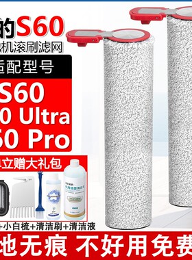 配美的洗地机S60配件S60Pro/Ultra滚刷筒滤网芯海帕清洁液剂耗材