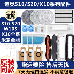 配追觅S10耗材S20/X10米家全能扫地机配件边滚刷抹布集尘袋清洁液