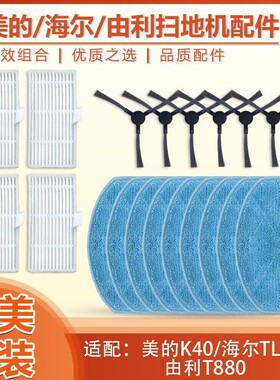 配海尔扫地机器人配件TL30U1美的K40由利YONIT880边刷滤网拖抹布