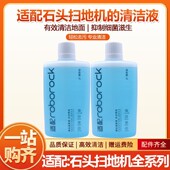 P10Pro 配石头扫地机器人配件清洁液G10SPro P20Pro G20S清洁剂