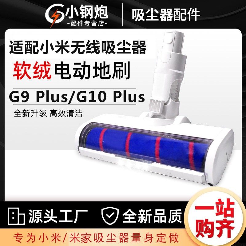 适配小米吸尘器G10Plus配件米家G9 Plus滚刷毛刷直杆电动地刷吸头